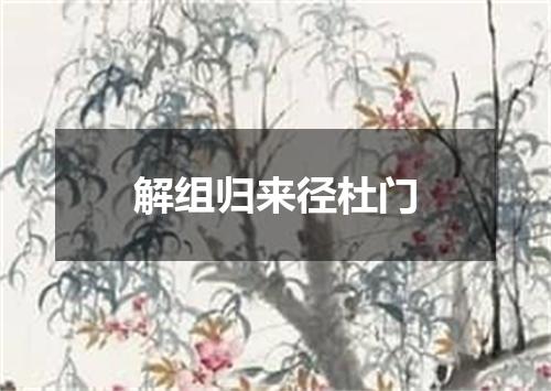 解组归来径杜门
