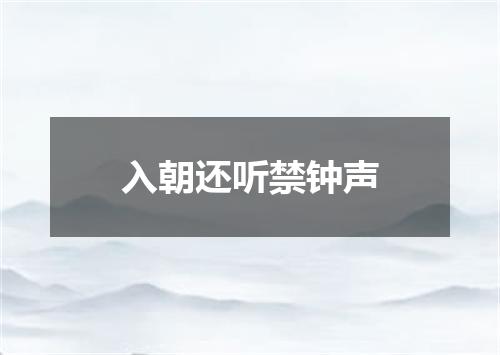 入朝还听禁钟声