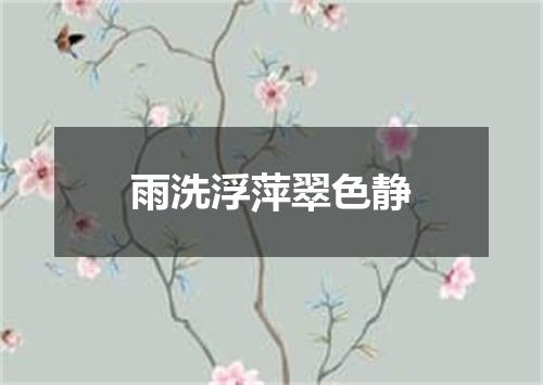 雨洗浮萍翠色静