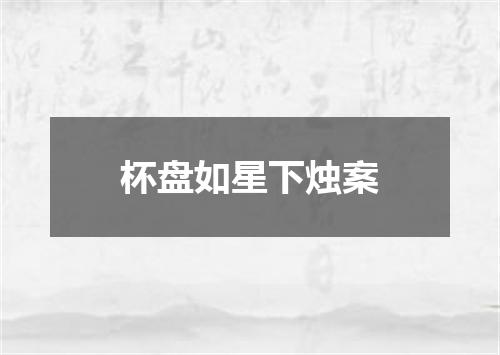杯盘如星下烛案