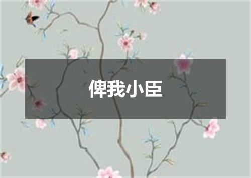 俾我小臣