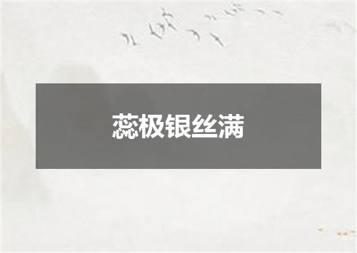 蕊极银丝满