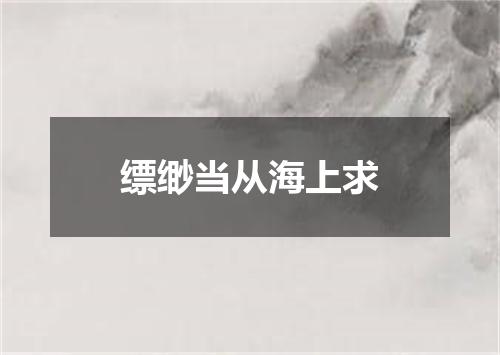 缥缈当从海上求