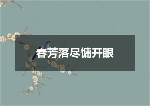 春芳落尽慵开眼