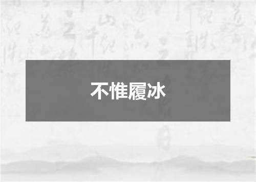 不惟履冰