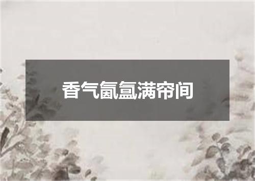 香气氤氲满帘间
