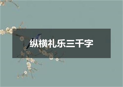 纵横礼乐三千字