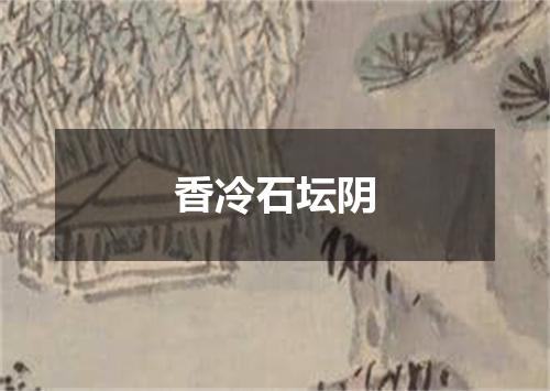 香冷石坛阴