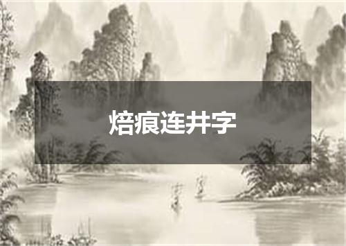 焙痕连井字