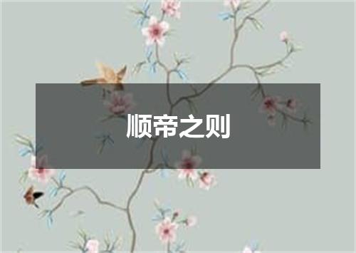 顺帝之则