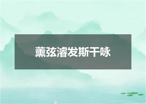 薰弦濬发斯干咏