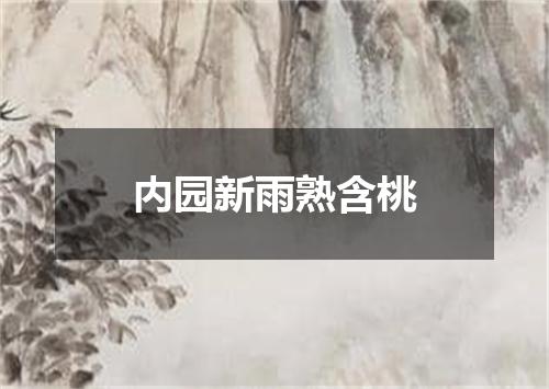 内园新雨熟含桃