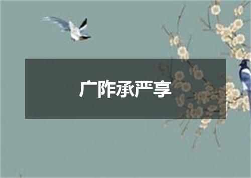 广阼承严享