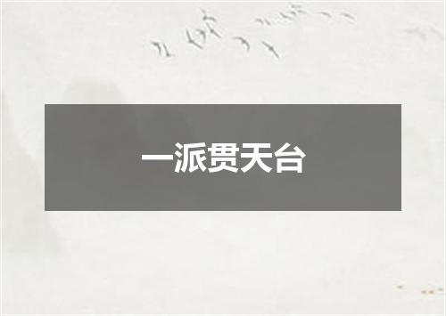 一派贯天台