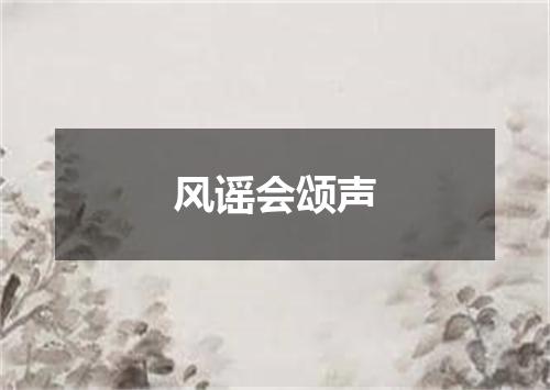风谣会颂声