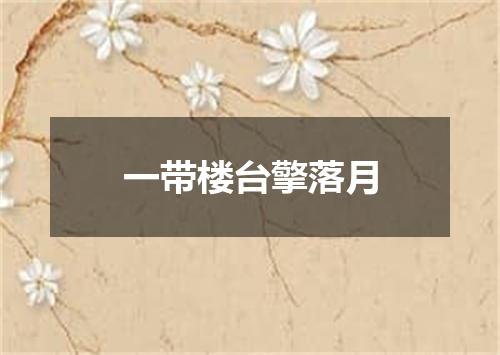一带楼台擎落月