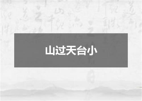 山过天台小