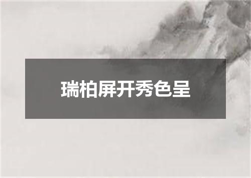 瑞柏屏开秀色呈