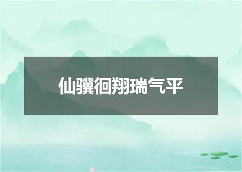 仙骥徊翔瑞气平