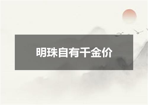 明珠自有千金价