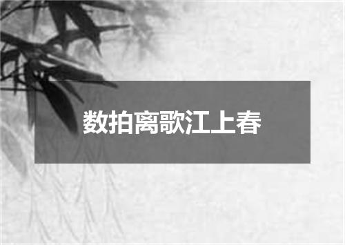 数拍离歌江上春
