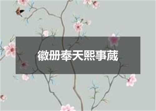 徽册奉天熙事蒇