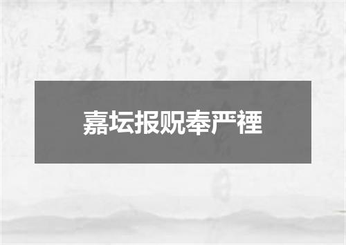 嘉坛报贶奉严禋