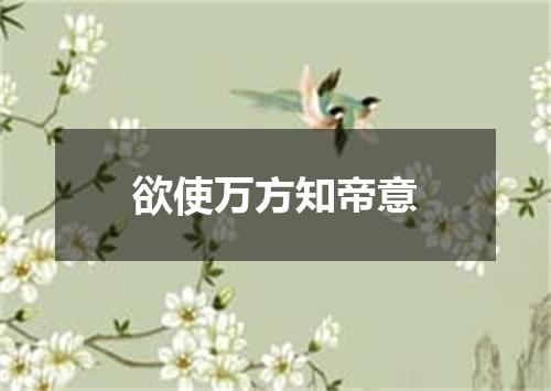 欲使万方知帝意