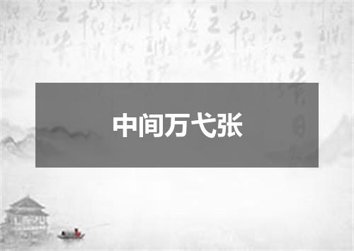中间万弋张