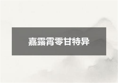 嘉露霄零甘特异