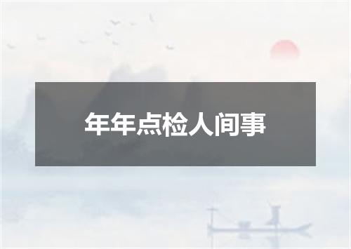 年年点检人间事