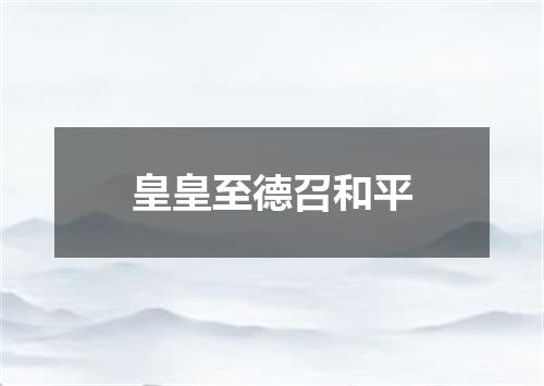 皇皇至德召和平