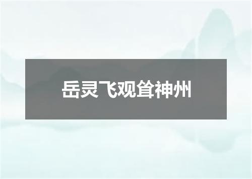 岳灵飞观耸神州