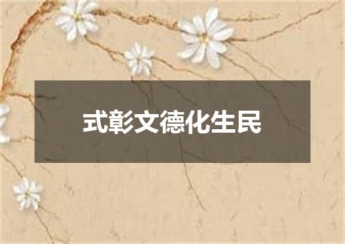 式彰文德化生民