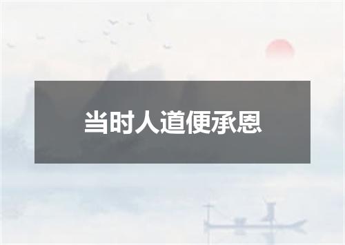 当时人道便承恩