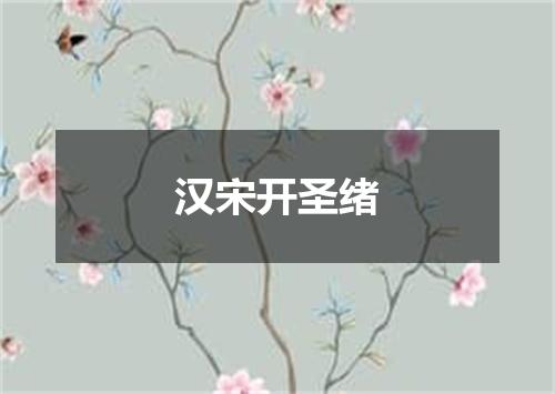 汉宋开圣绪