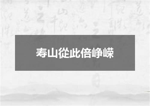 寿山從此倍峥嵘