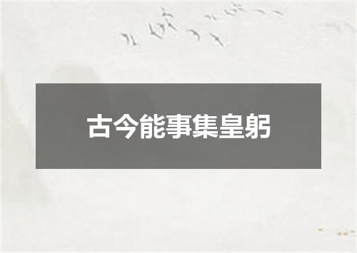古今能事集皇躬