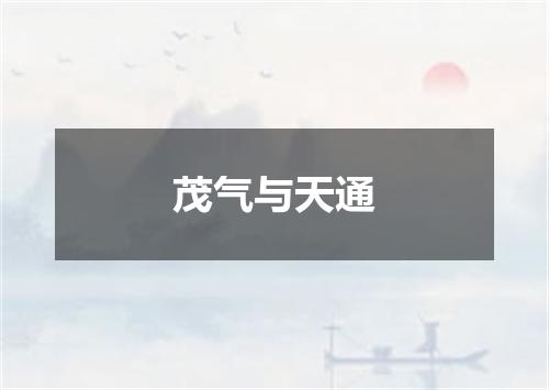 茂气与天通