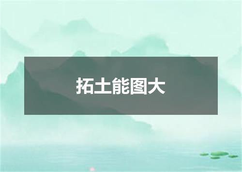 拓土能图大