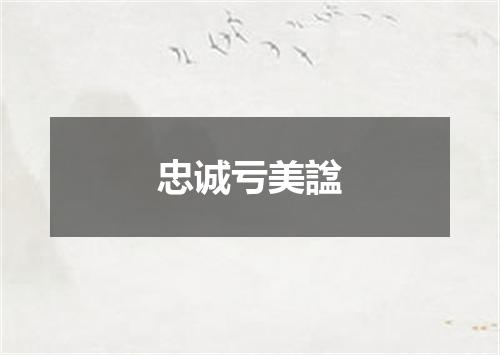 忠诚亏美諡