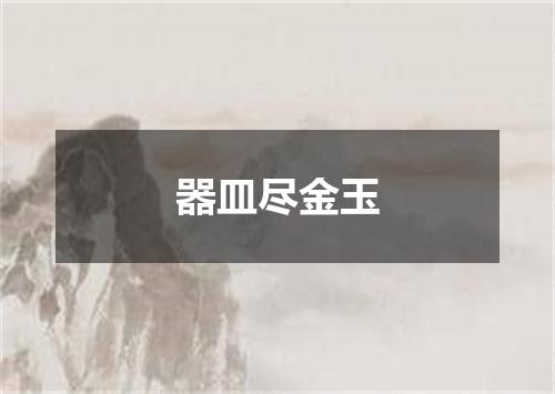 器皿尽金玉