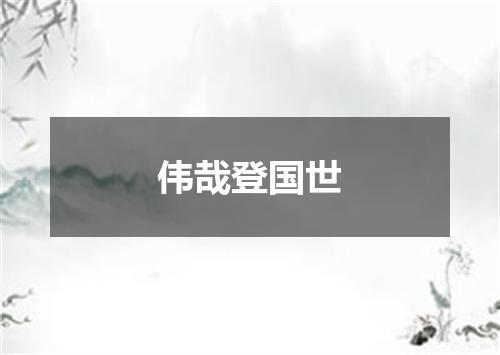 伟哉登国世
