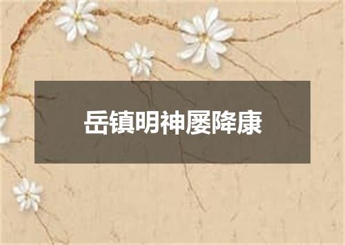 岳镇明神屡降康