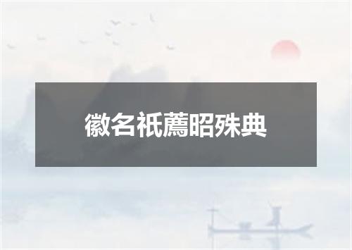徽名祇薦昭殊典