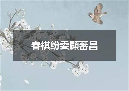 春祺纷委顯蕃昌