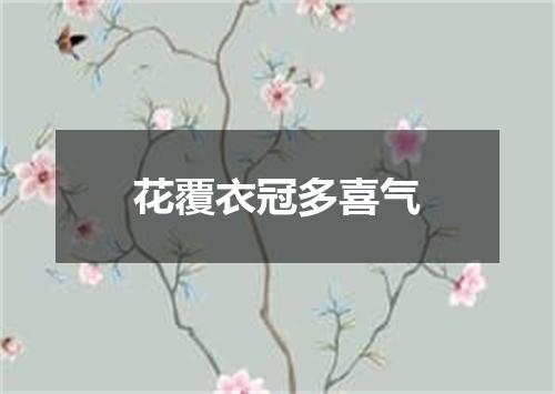花覆衣冠多喜气
