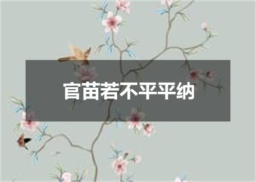 官苗若不平平纳