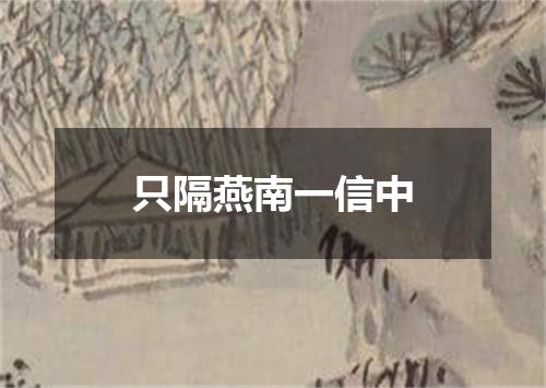 只隔燕南一信中