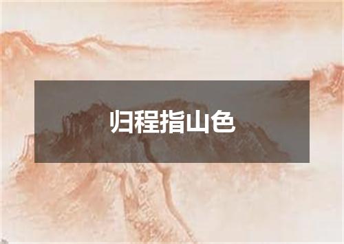 归程指山色